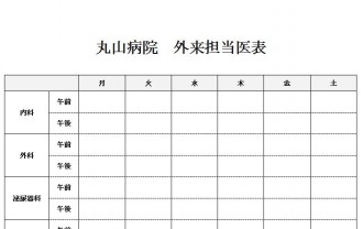 外来担当医表アイキャッチ10