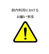 院内利用におけるお願い事項