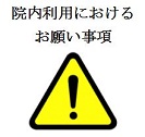 院内利用におけるお願い事項10