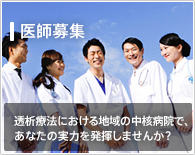 医師募集／透析療法における地域の中核病院で、あなたの実力を発揮しませんか？