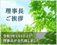 理事長ご挨拶／「思いやりのある心」を病院理念に、高度且つその時代にあった地域医療サービスを展開いたします。