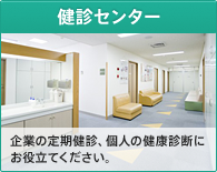 健診センター／企業の定期健診、個人の健康診断に お役立てください。