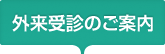 外来受診のご案内