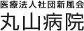 医療法人社団新風会 丸山病院 | 静岡県浜松市